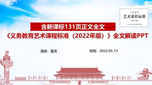 义务教育艺术课程标准2022年版2022艺术新课标全文PPT.ppt