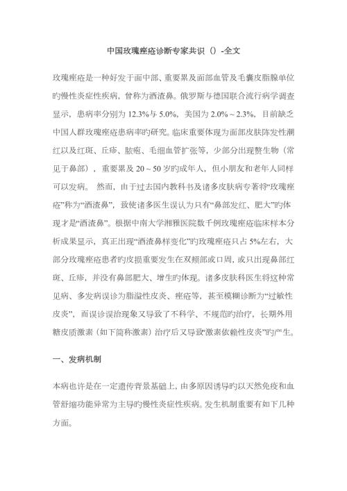 中国玫瑰痤疮诊疗专家共识全文.doc