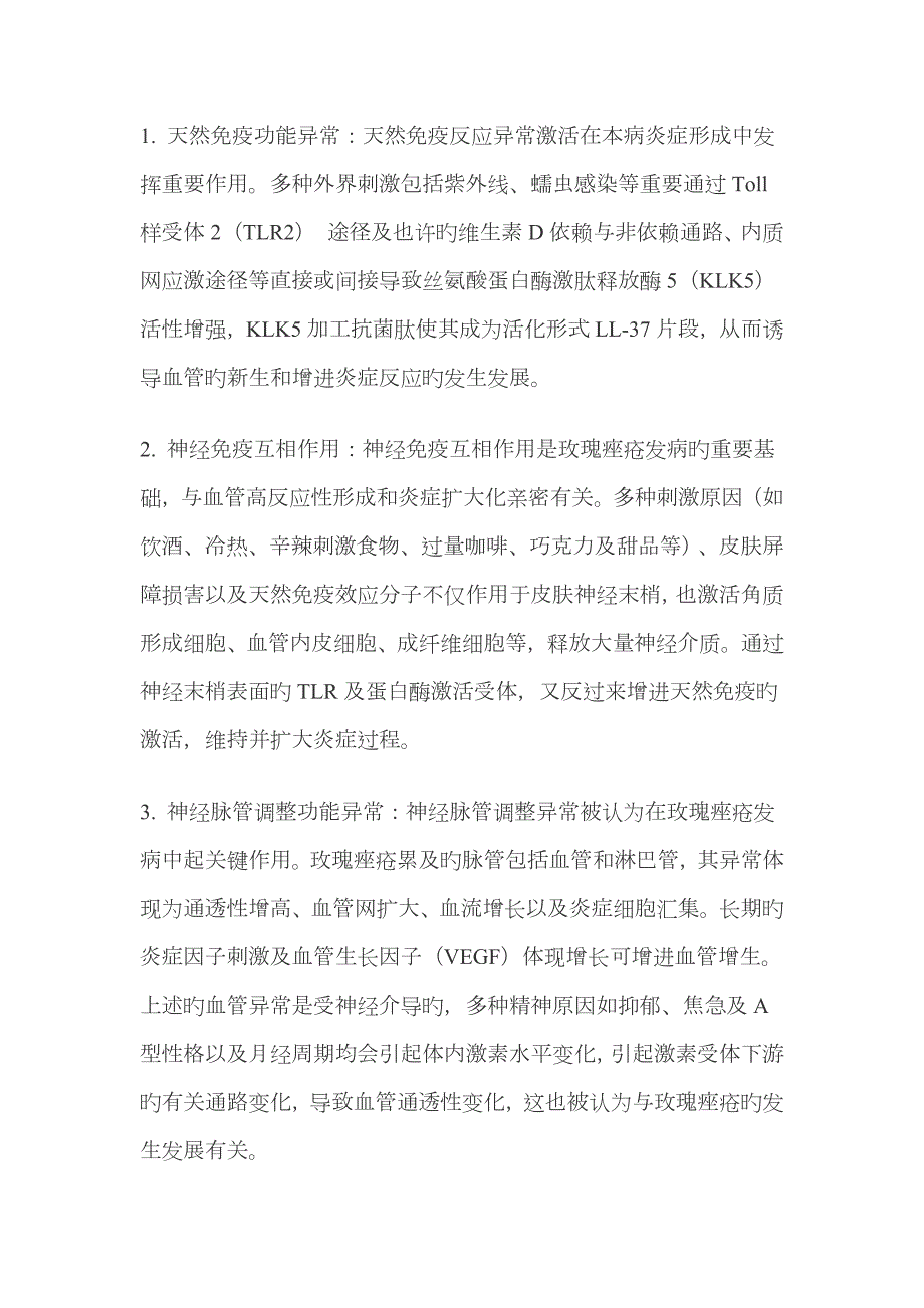 中国玫瑰痤疮诊疗专家共识全文.doc_第2页
