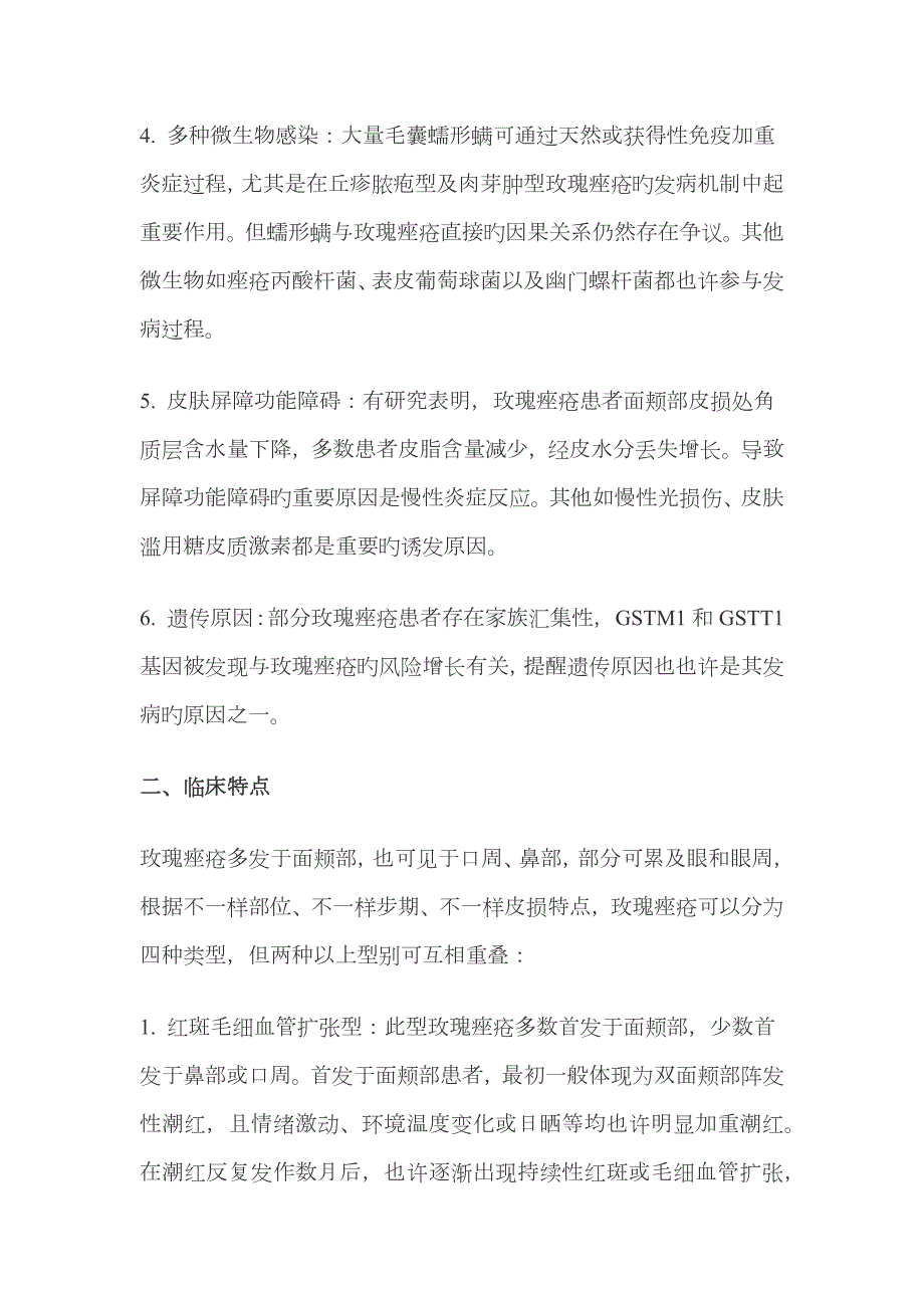 中国玫瑰痤疮诊疗专家共识全文.doc_第3页