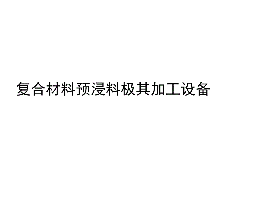 复合材料预浸料极其加工设备.doc_第1页