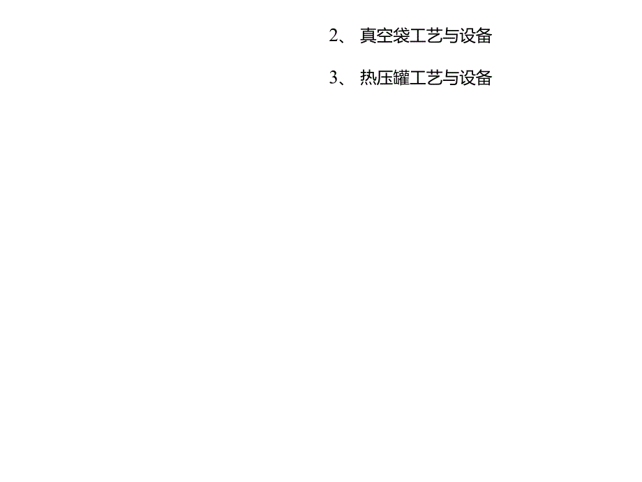 复合材料预浸料极其加工设备.doc_第3页