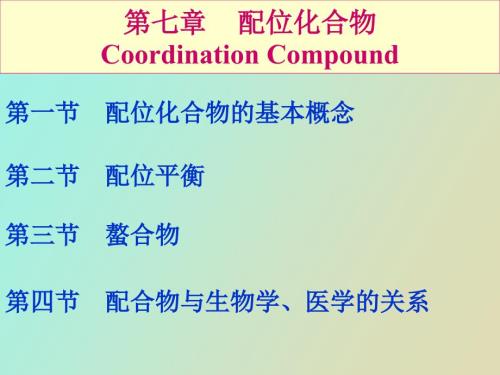 医用化学第七章配位化合物.ppt
