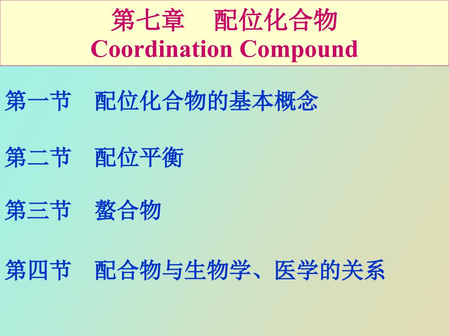 医用化学第七章配位化合物.ppt_第1页