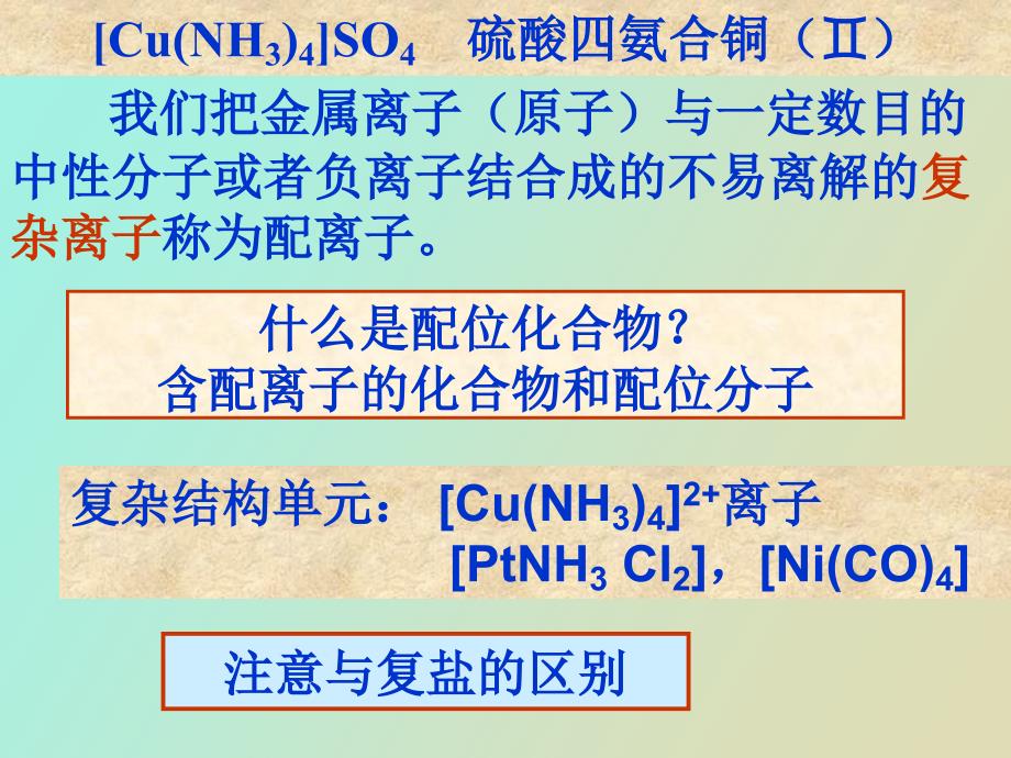 医用化学第七章配位化合物.ppt_第3页