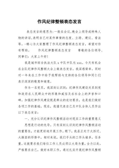 作风纪律整顿表态发言.docx