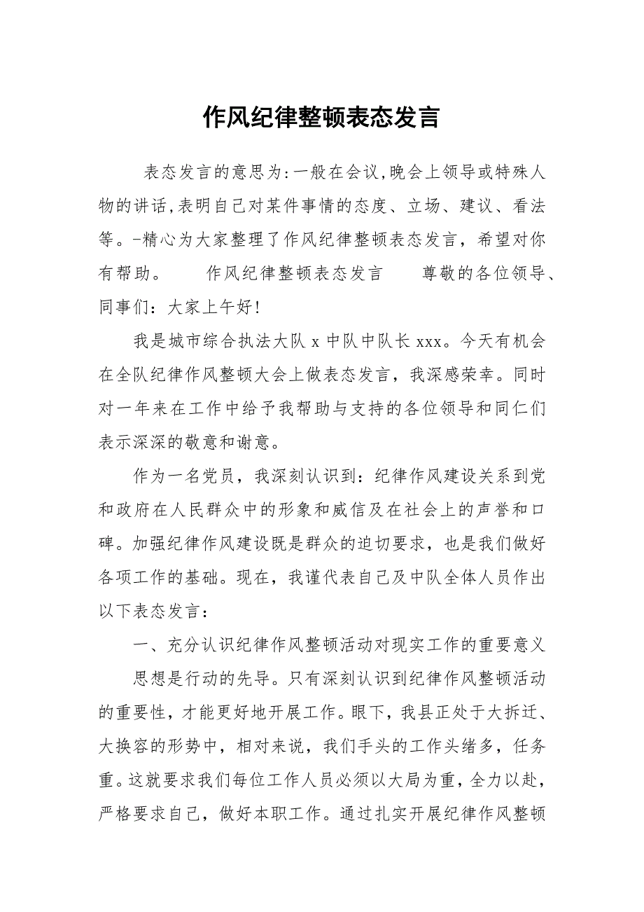 作风纪律整顿表态发言.docx_第1页