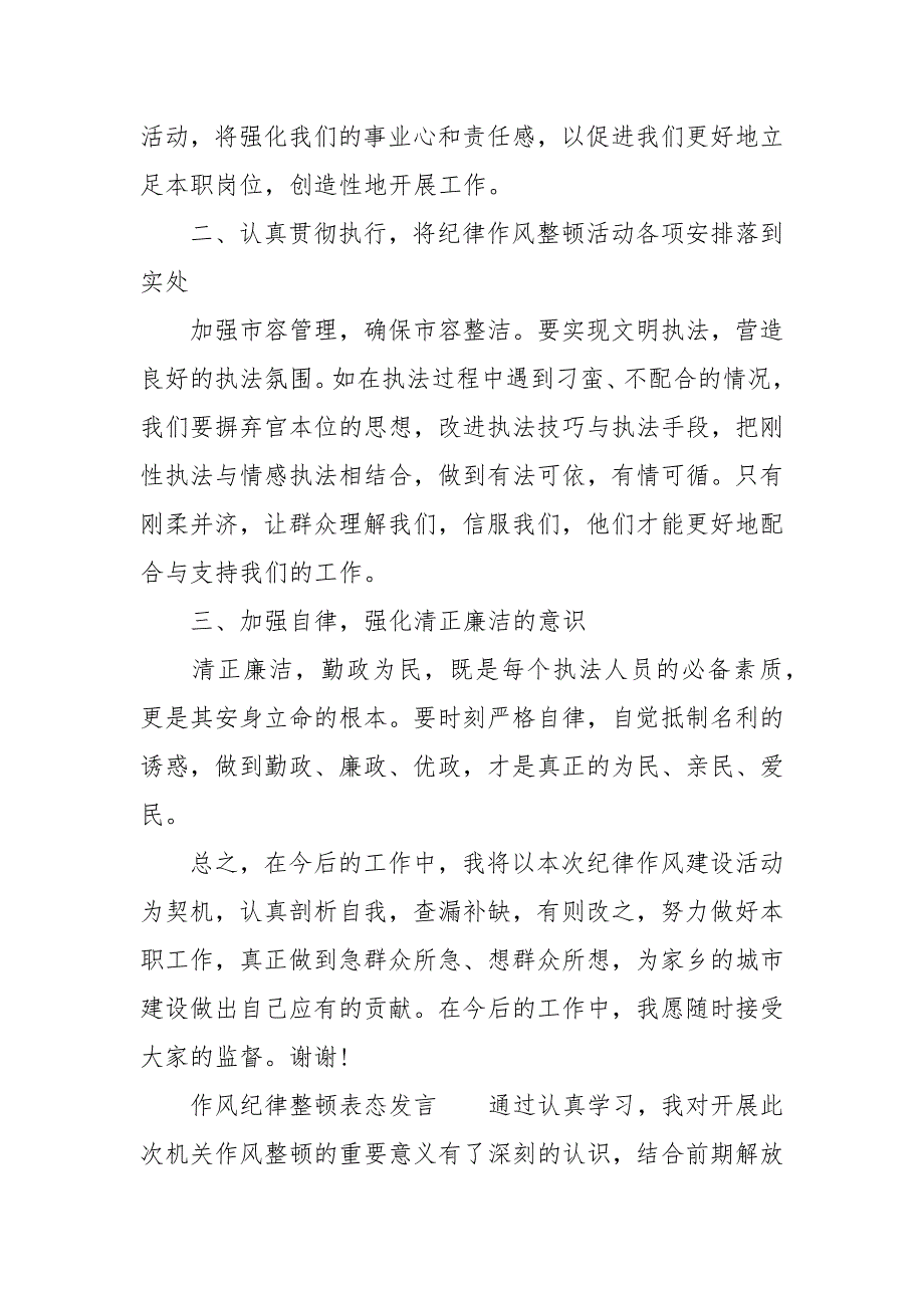 作风纪律整顿表态发言.docx_第2页