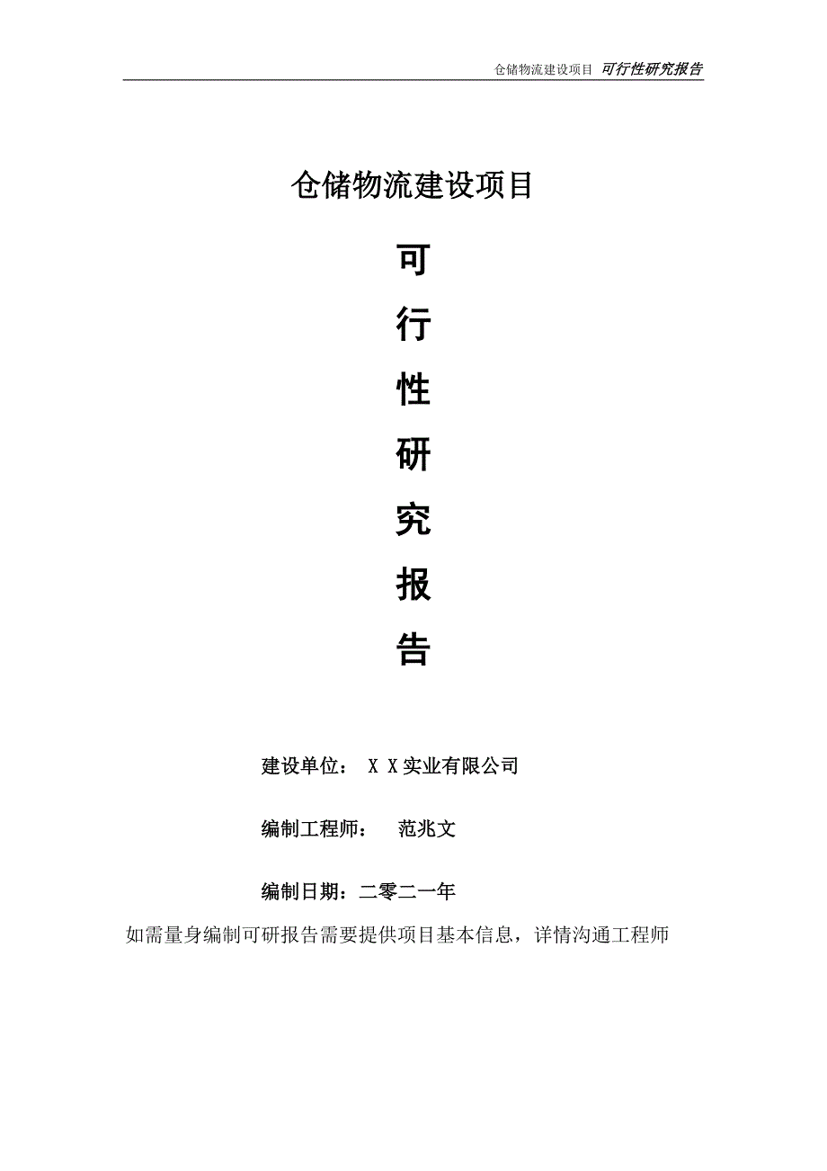 仓储物流项目可行性研究报告可参考案例备案立项.doc_第1页