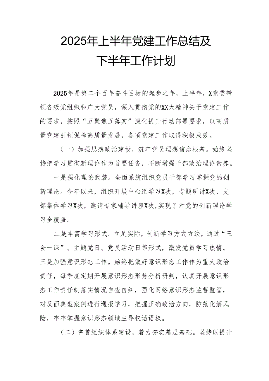 2025年上半年党建工作总结及下一步工作打算（汇编11份）.docx_第1页