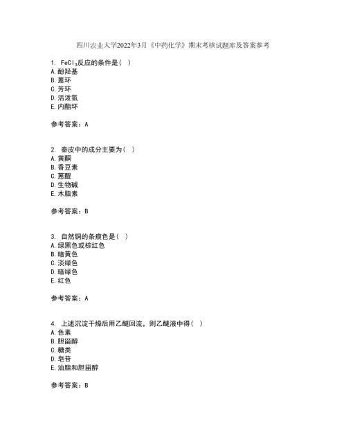 四川农业大学2022年3月中药化学期末考核试题库及答案参考85.docx