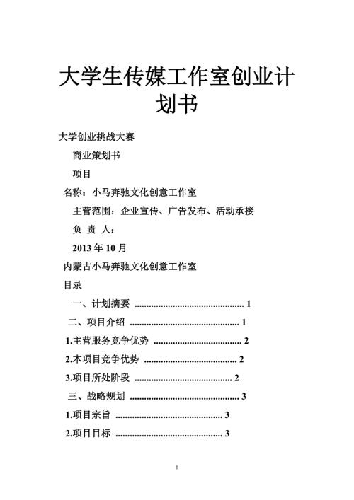 大学生传媒工作室创业计划书.doc