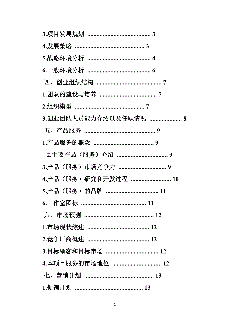 大学生传媒工作室创业计划书.doc_第2页