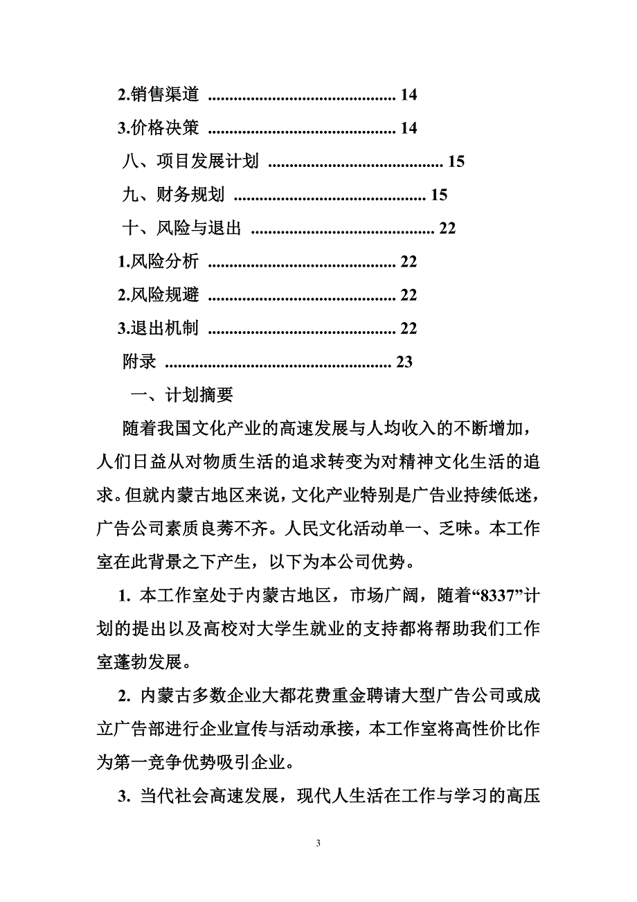 大学生传媒工作室创业计划书.doc_第3页