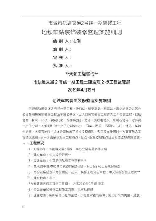 地铁车站装饰装修监理实施细则.doc