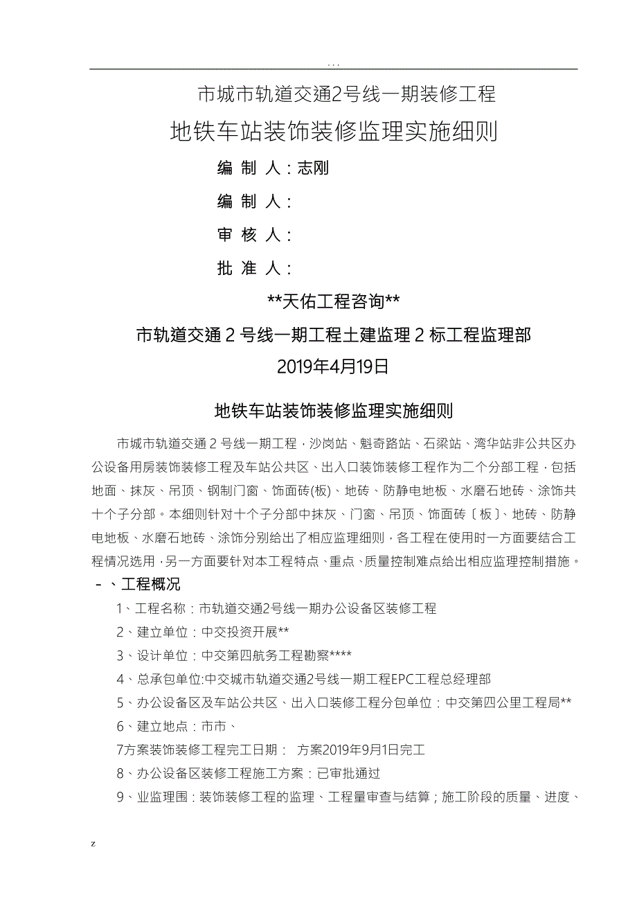地铁车站装饰装修监理实施细则.doc_第1页
