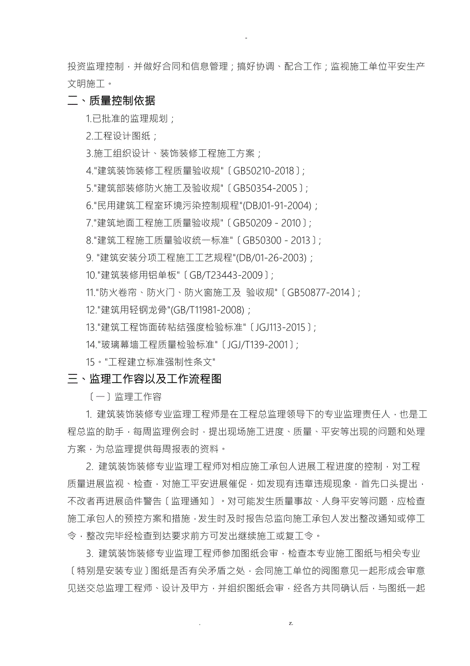 地铁车站装饰装修监理实施细则.doc_第2页