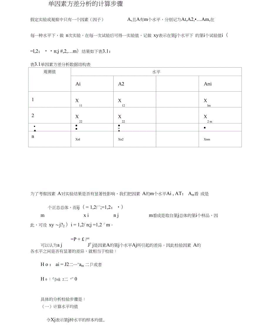 单因素方差分析的计算步骤.doc_第1页