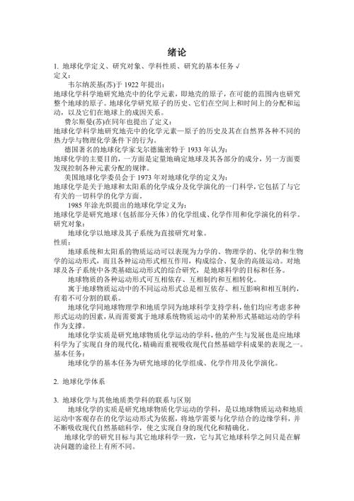 地球化学复习要点及答案.doc