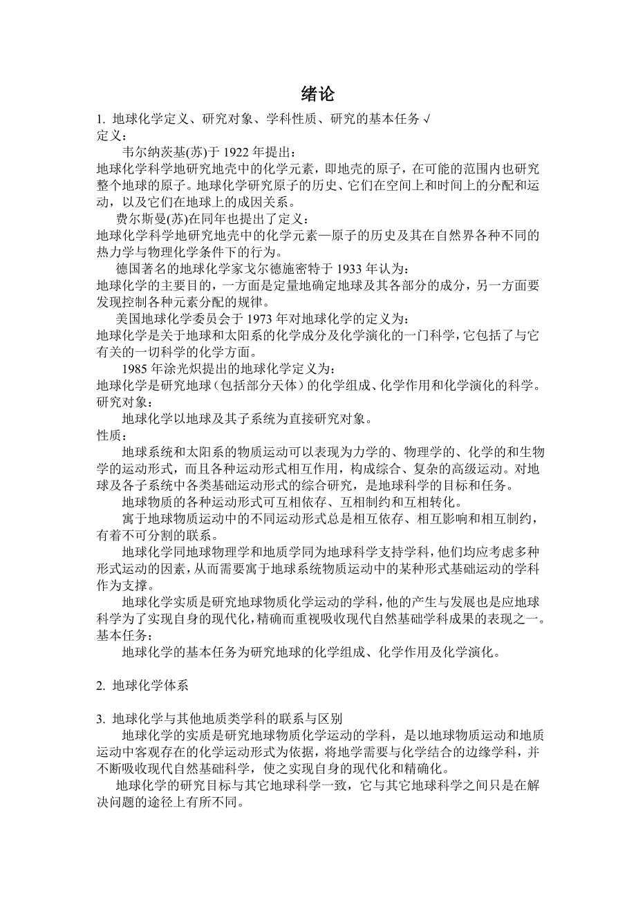 地球化学复习要点及答案.doc_第1页