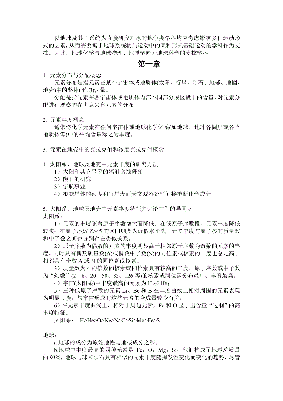 地球化学复习要点及答案.doc_第2页