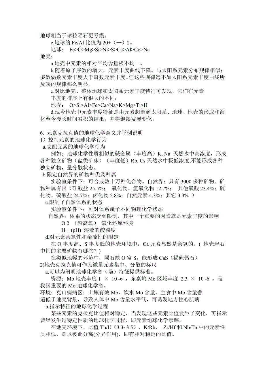 地球化学复习要点及答案.doc_第3页