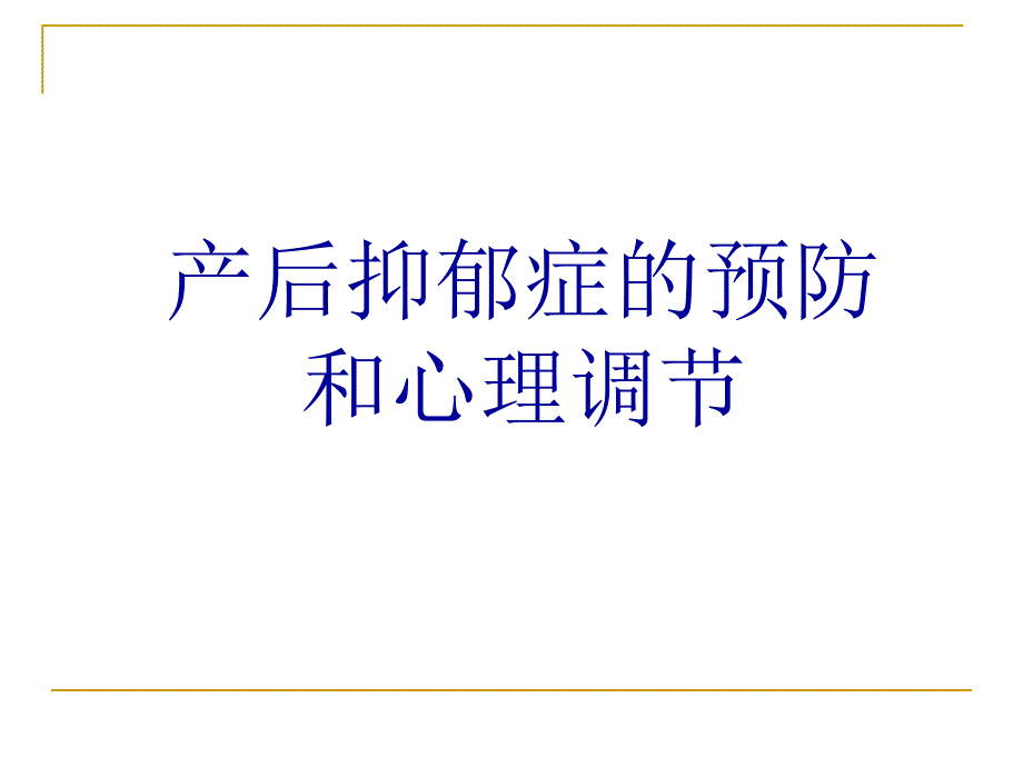 产后抑郁症的预防与心理调节PPT课件.ppt_第1页