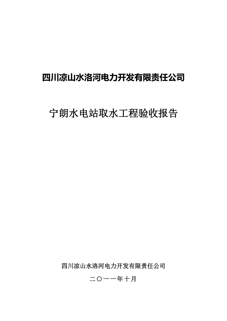 宁朗水电站取水工程验收报告.doc_第1页