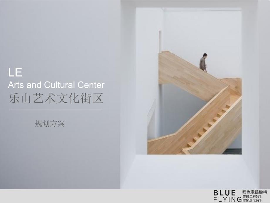 乐山艺术文化街区规划方案.ppt_第1页