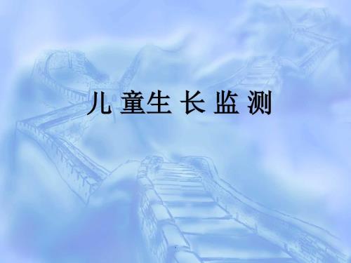 儿童生长监测PPT课件.ppt