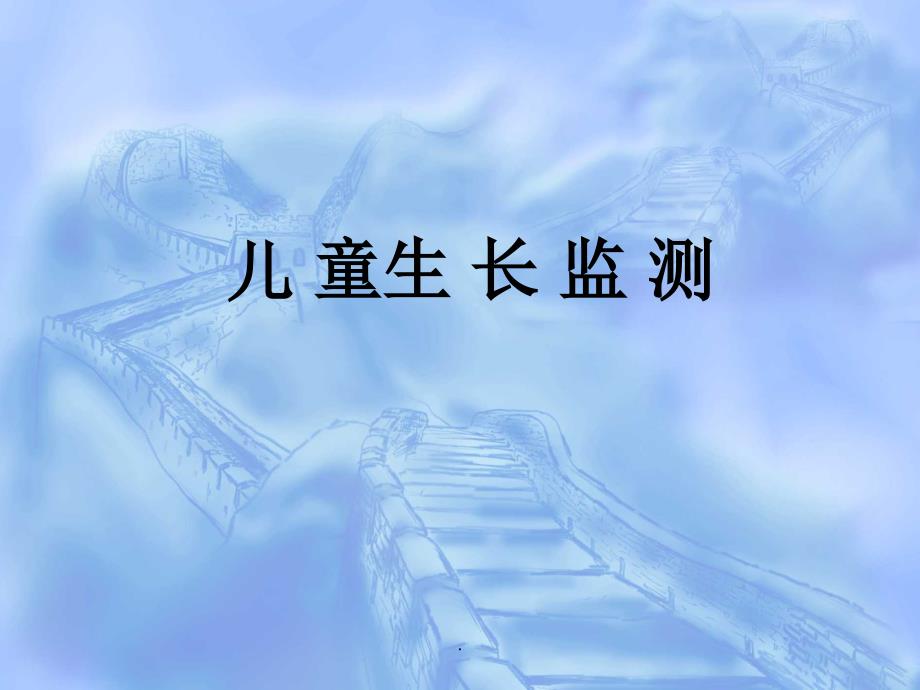 儿童生长监测PPT课件.ppt_第1页