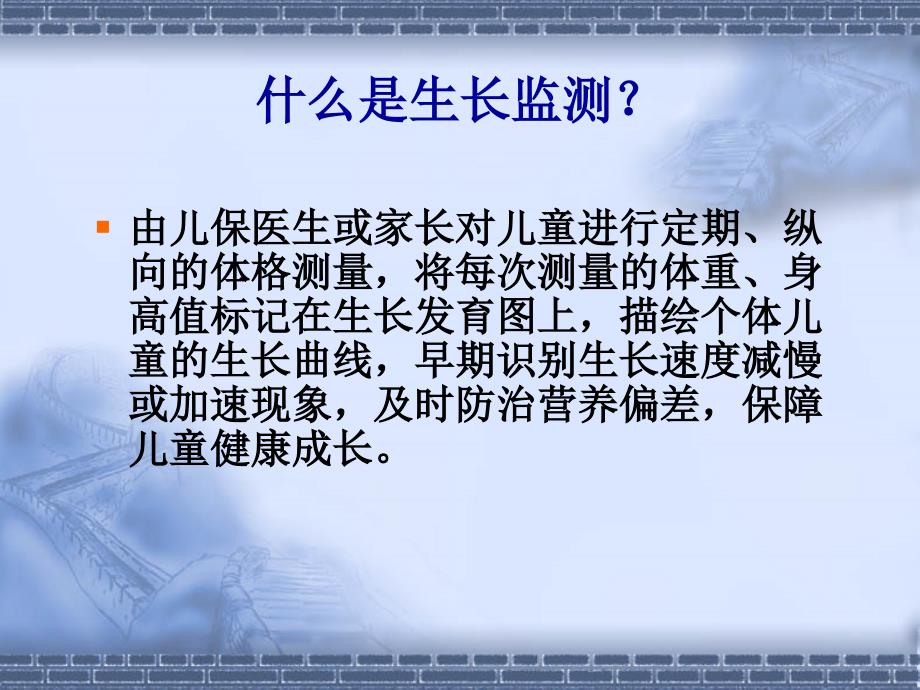 儿童生长监测PPT课件.ppt_第2页