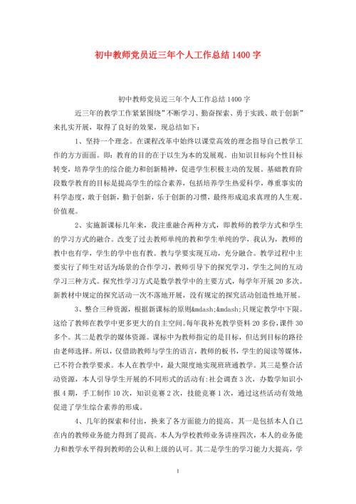初中教师党员近三年个人工作总结1400字.doc