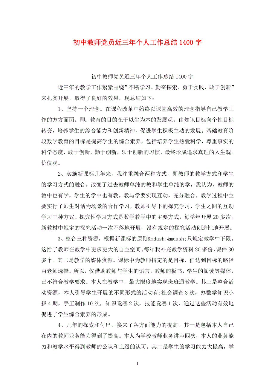 初中教师党员近三年个人工作总结1400字.doc_第1页