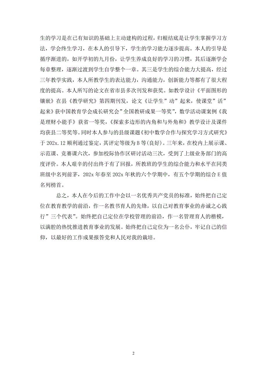 初中教师党员近三年个人工作总结1400字.doc_第2页