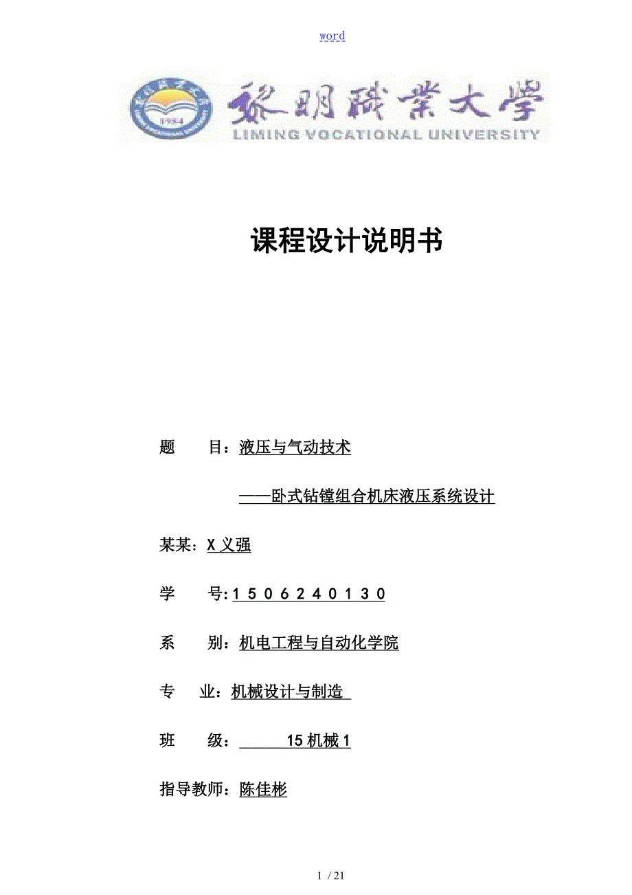 卧式钻镗组合机床液压系统设计.doc_第1页