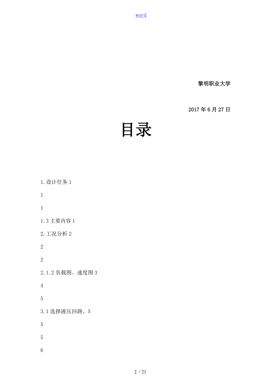 卧式钻镗组合机床液压系统设计.doc_第2页