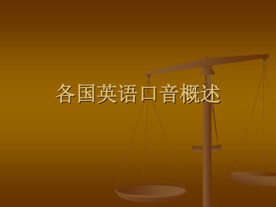 各国英语口音概述PPT课件.ppt_第1页