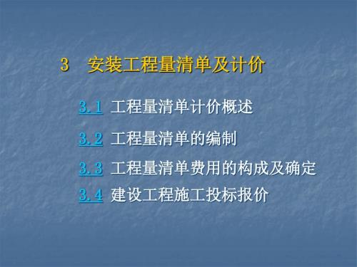 安装工程工程量清单及计价.ppt