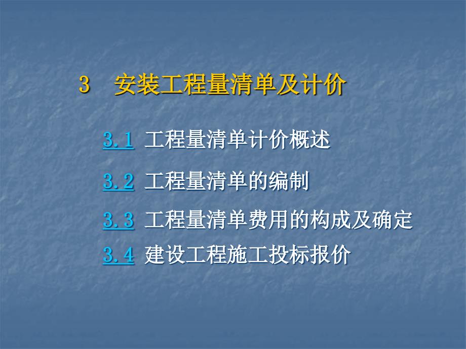 安装工程工程量清单及计价.ppt_第1页
