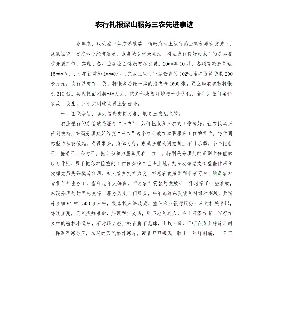 农行扎根深山服务三农先进事迹.docx_第1页