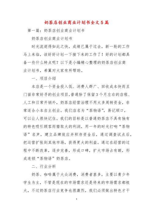 奶茶店创业商业计划书全文5篇.docx