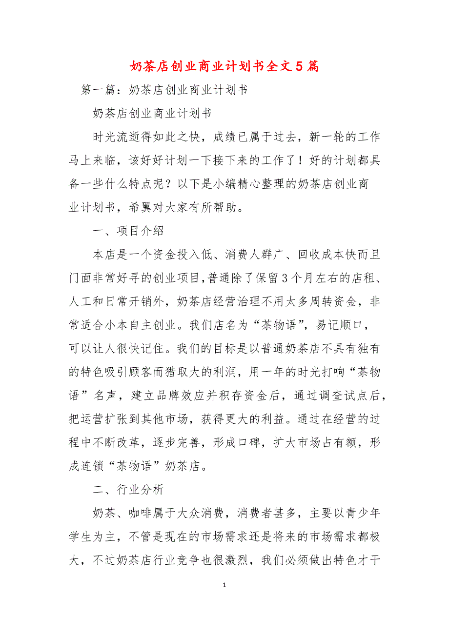 奶茶店创业商业计划书全文5篇.docx_第1页