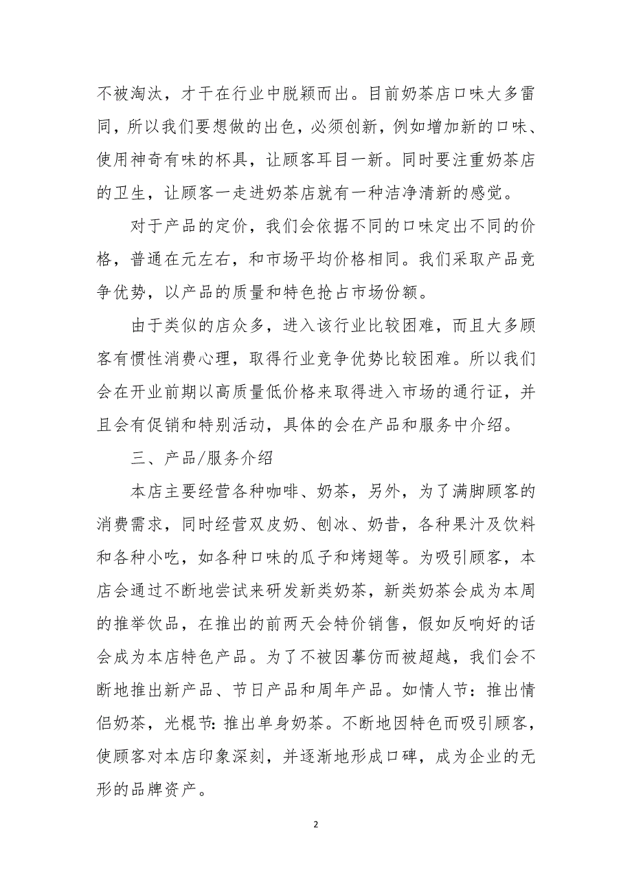 奶茶店创业商业计划书全文5篇.docx_第2页