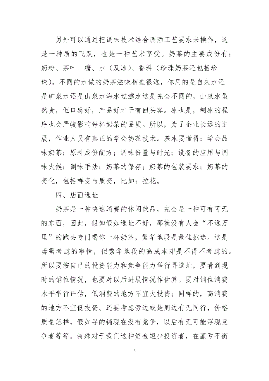 奶茶店创业商业计划书全文5篇.docx_第3页