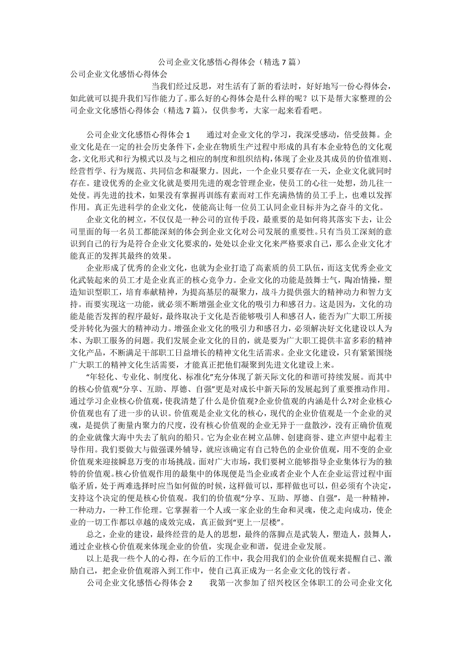 公司企业文化感悟心得体会精选7篇.doc_第1页