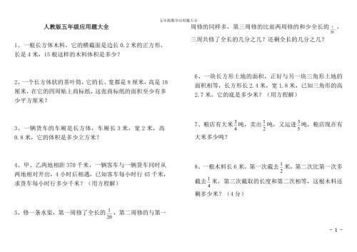 人教版五年级数学下册应用题大全五年级下册应用.doc
