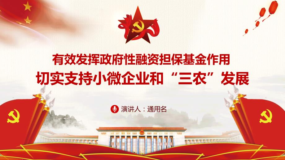 发挥政府性融资担保基金作用切实支持小微企业和三农发展讲课PPT演示课件.pptx_第1页