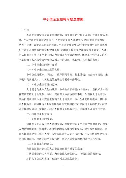 中小型企业招聘问题及措施.doc