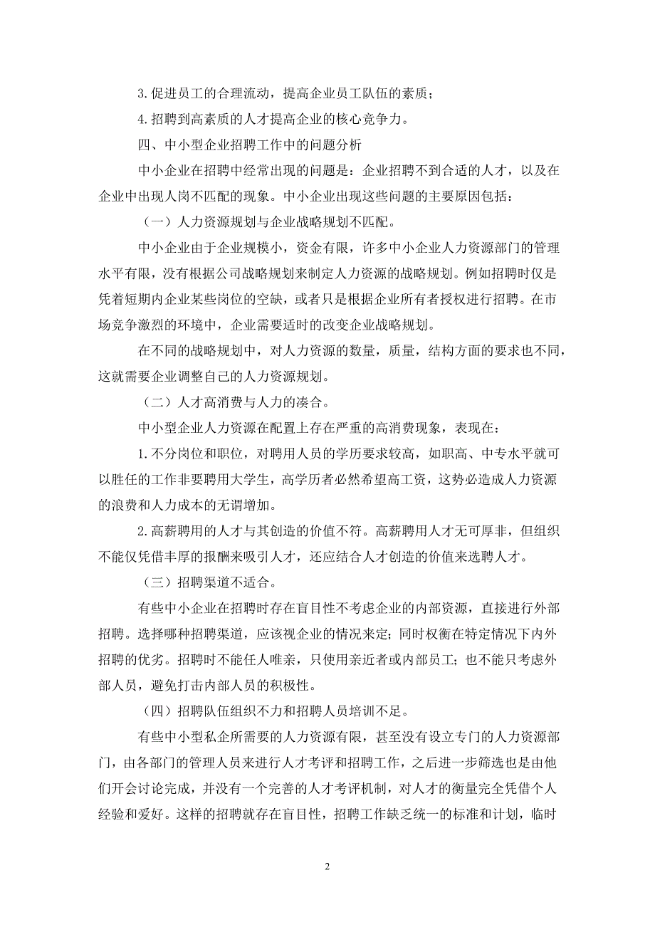 中小型企业招聘问题及措施.doc_第2页